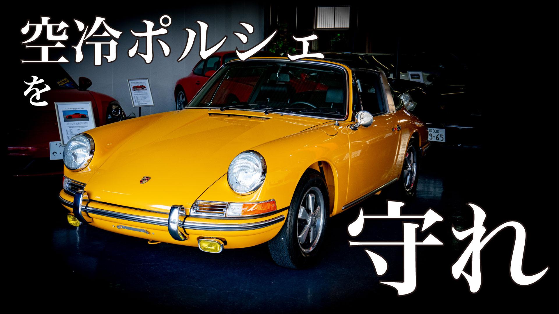 【#空冷ポルシェを守れ!目標1億円!】クラウドファンディングの準備が始まりました!